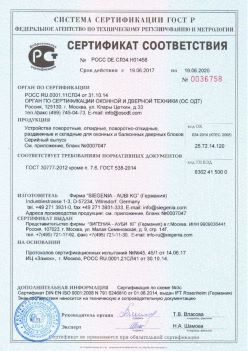 2017.06.18 Выкса - Устройства поворотные, откидные, поворотно-откидные Siegenia-Aubi KG. ГОСТ 30777-2012